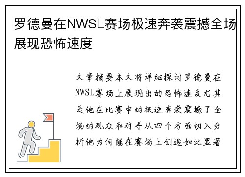 罗德曼在NWSL赛场极速奔袭震撼全场展现恐怖速度