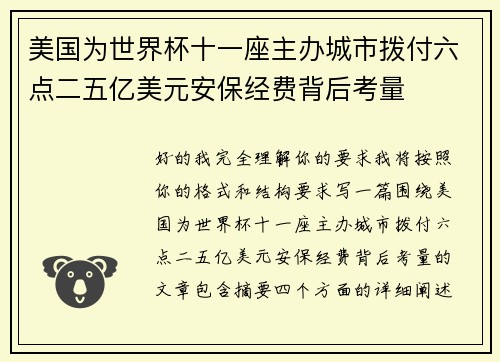 美国为世界杯十一座主办城市拨付六点二五亿美元安保经费背后考量