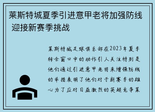 莱斯特城夏季引进意甲老将加强防线 迎接新赛季挑战