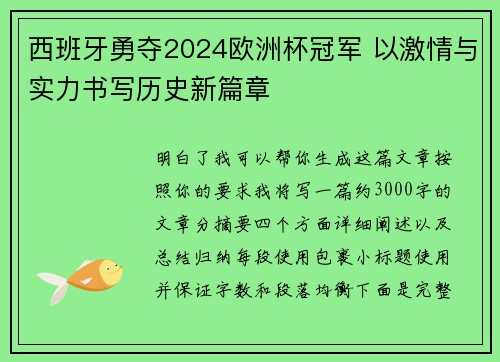 西班牙勇夺2024欧洲杯冠军 以激情与实力书写历史新篇章