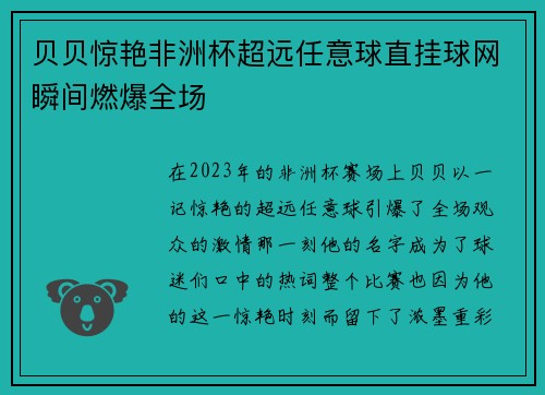 贝贝惊艳非洲杯超远任意球直挂球网瞬间燃爆全场
