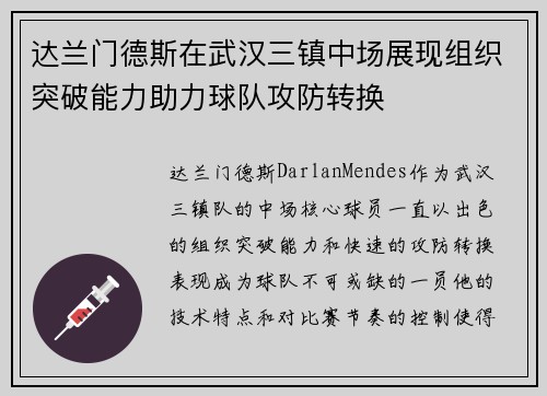 达兰门德斯在武汉三镇中场展现组织突破能力助力球队攻防转换