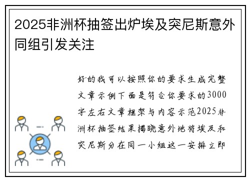 2025非洲杯抽签出炉埃及突尼斯意外同组引发关注