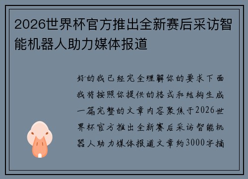2026世界杯官方推出全新赛后采访智能机器人助力媒体报道