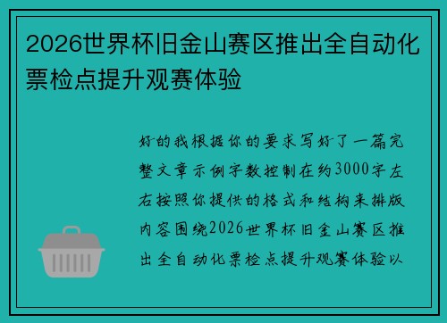 2026世界杯旧金山赛区推出全自动化票检点提升观赛体验