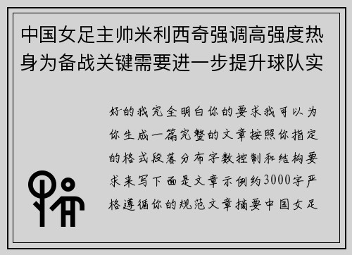 中国女足主帅米利西奇强调高强度热身为备战关键需要进一步提升球队实力
