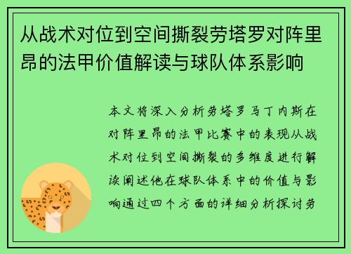 从战术对位到空间撕裂劳塔罗对阵里昂的法甲价值解读与球队体系影响