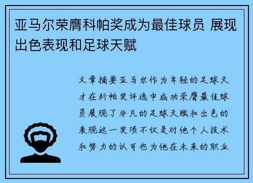 亚马尔荣膺科帕奖成为最佳球员 展现出色表现和足球天赋