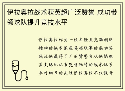 伊拉奥拉战术获英超广泛赞誉 成功带领球队提升竞技水平