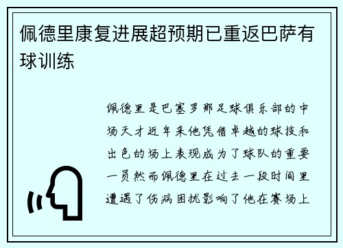 佩德里康复进展超预期已重返巴萨有球训练