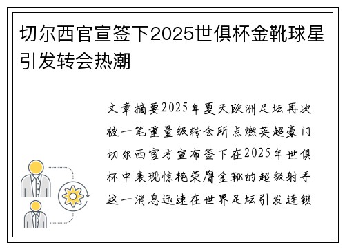 切尔西官宣签下2025世俱杯金靴球星引发转会热潮