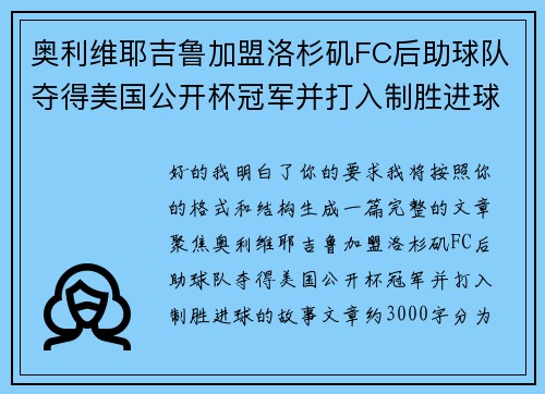 奥利维耶吉鲁加盟洛杉矶FC后助球队夺得美国公开杯冠军并打入制胜进球