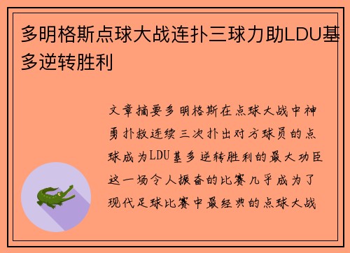 多明格斯点球大战连扑三球力助LDU基多逆转胜利