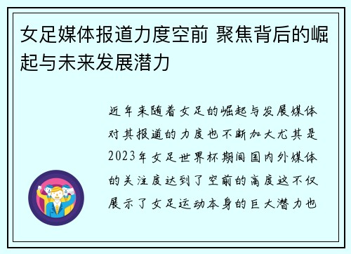 女足媒体报道力度空前 聚焦背后的崛起与未来发展潜力