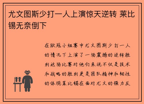 尤文图斯少打一人上演惊天逆转 莱比锡无奈倒下