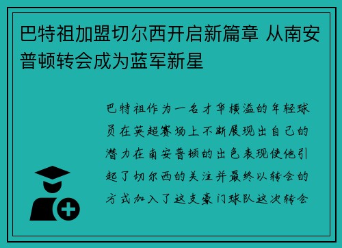 巴特祖加盟切尔西开启新篇章 从南安普顿转会成为蓝军新星