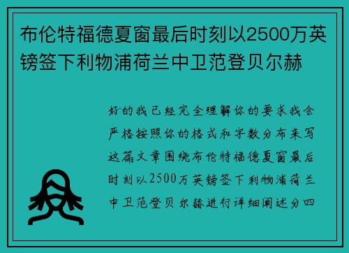 布伦特福德夏窗最后时刻以2500万英镑签下利物浦荷兰中卫范登贝尔赫
