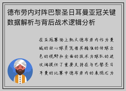 德布劳内对阵巴黎圣日耳曼亚冠关键数据解析与背后战术逻辑分析