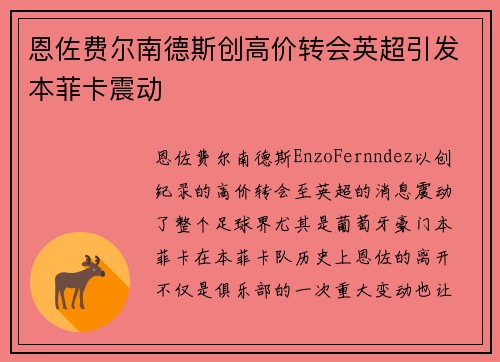 恩佐费尔南德斯创高价转会英超引发本菲卡震动
