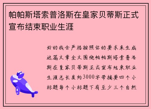 帕帕斯塔索普洛斯在皇家贝蒂斯正式宣布结束职业生涯