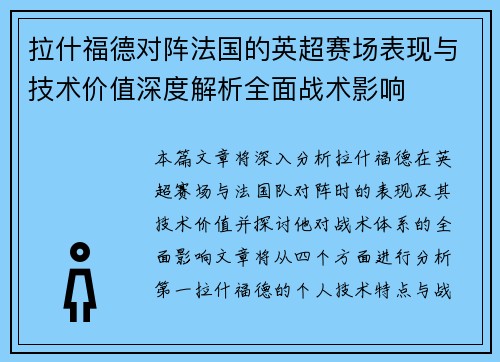 拉什福德对阵法国的英超赛场表现与技术价值深度解析全面战术影响