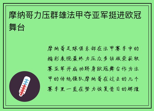 摩纳哥力压群雄法甲夺亚军挺进欧冠舞台