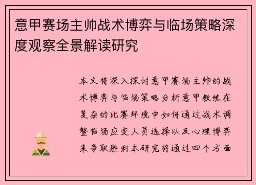 意甲赛场主帅战术博弈与临场策略深度观察全景解读研究