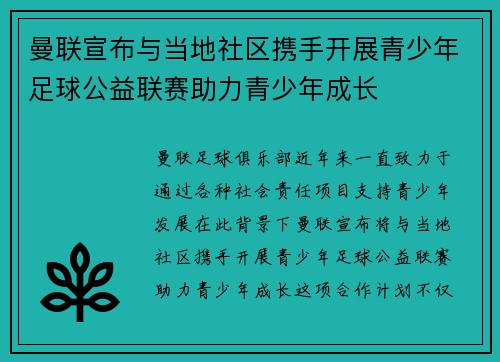 曼联宣布与当地社区携手开展青少年足球公益联赛助力青少年成长