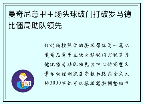 曼奇尼意甲主场头球破门打破罗马德比僵局助队领先