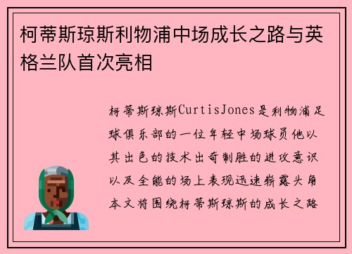 柯蒂斯琼斯利物浦中场成长之路与英格兰队首次亮相