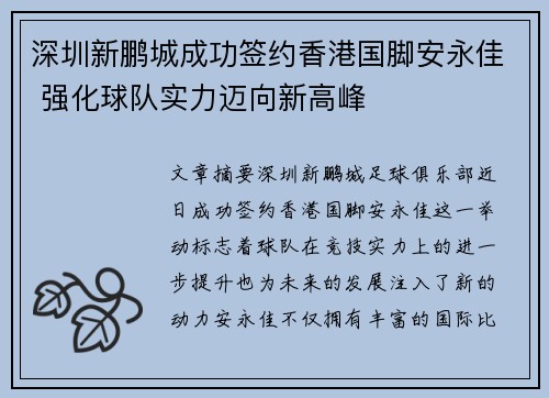 深圳新鹏城成功签约香港国脚安永佳 强化球队实力迈向新高峰