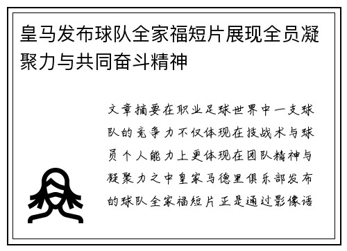 皇马发布球队全家福短片展现全员凝聚力与共同奋斗精神