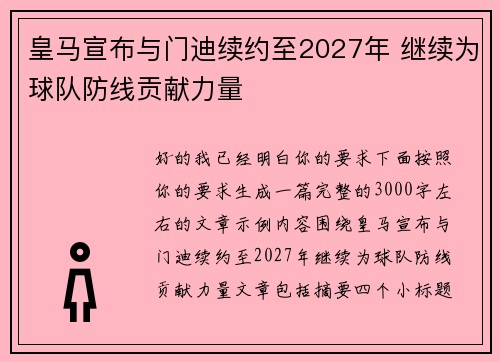 皇马宣布与门迪续约至2027年 继续为球队防线贡献力量