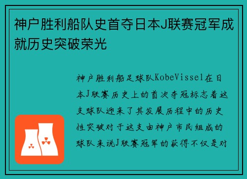 神户胜利船队史首夺日本J联赛冠军成就历史突破荣光