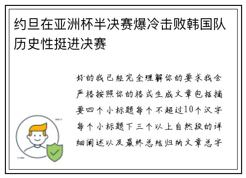 约旦在亚洲杯半决赛爆冷击败韩国队历史性挺进决赛