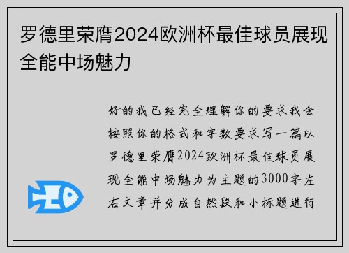 罗德里荣膺2024欧洲杯最佳球员展现全能中场魅力