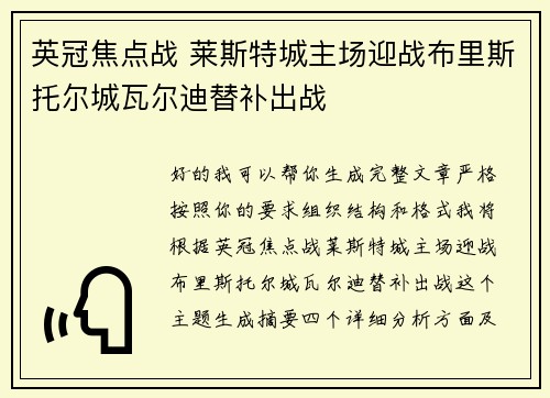 英冠焦点战 莱斯特城主场迎战布里斯托尔城瓦尔迪替补出战