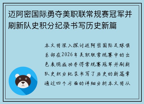 迈阿密国际勇夺美职联常规赛冠军并刷新队史积分纪录书写历史新篇