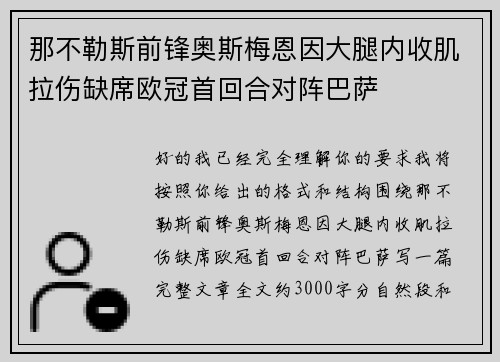 那不勒斯前锋奥斯梅恩因大腿内收肌拉伤缺席欧冠首回合对阵巴萨