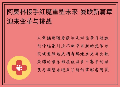 阿莫林接手红魔重塑未来 曼联新篇章迎来变革与挑战