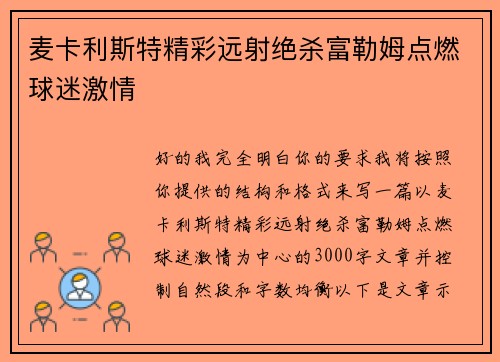 麦卡利斯特精彩远射绝杀富勒姆点燃球迷激情