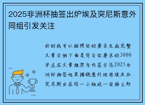 2025非洲杯抽签出炉埃及突尼斯意外同组引发关注