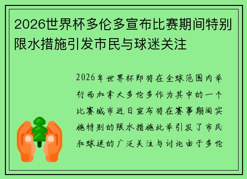 2026世界杯多伦多宣布比赛期间特别限水措施引发市民与球迷关注