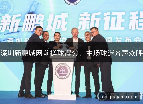 深圳新鹏城网前搓球得分，主场球迷齐声欢呼