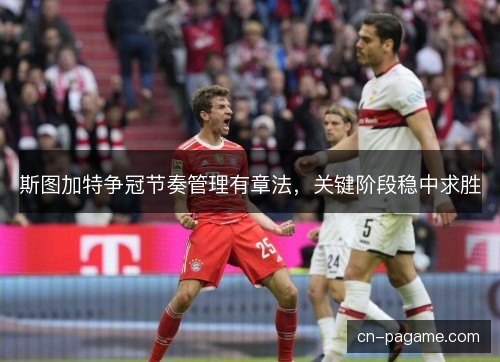 斯图加特争冠节奏管理有章法，关键阶段稳中求胜