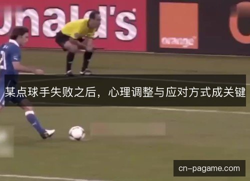 某点球手失败之后，心理调整与应对方式成关键